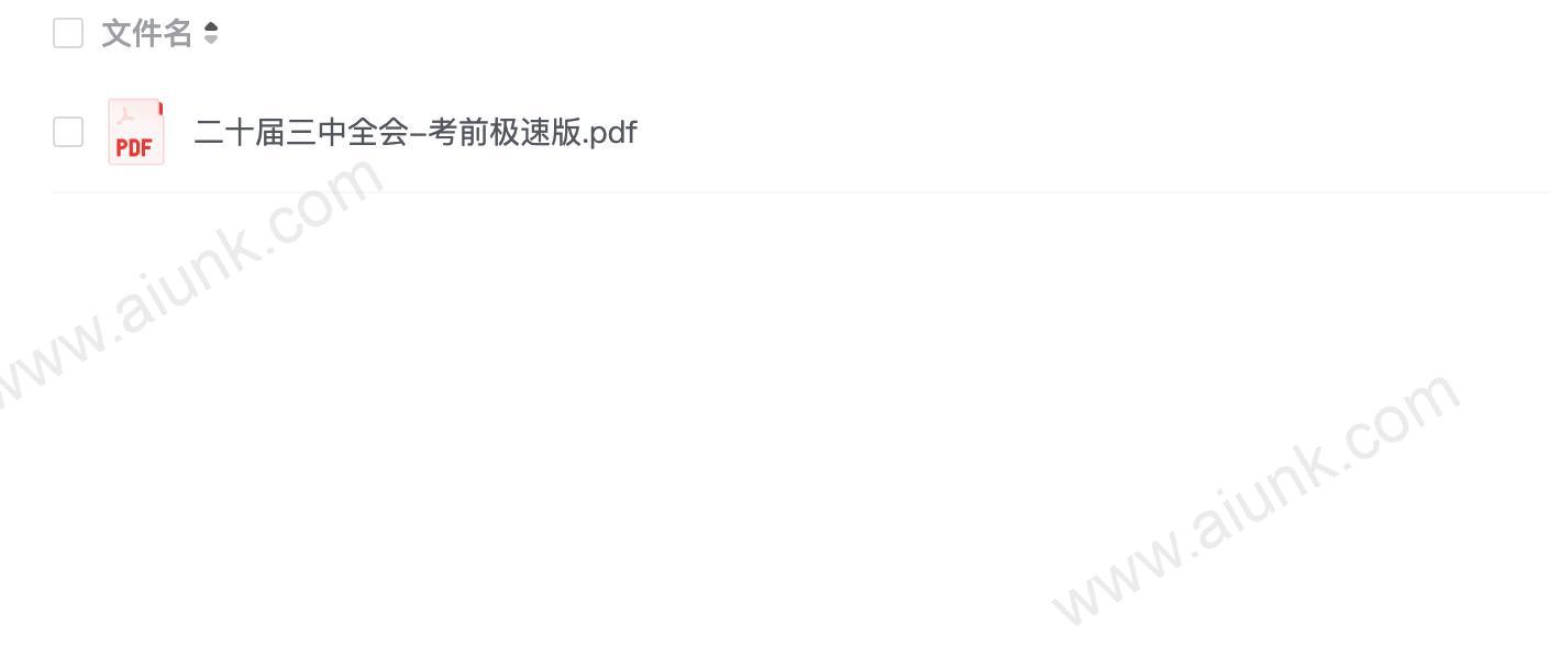 二十届三中全会-考前极速版.pdf