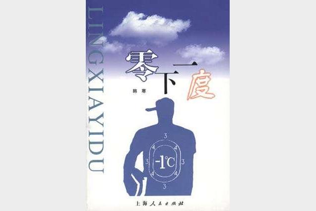 《零下一度》韩寒