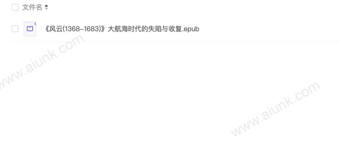 《风云(1368-1683)》大航海时代的失陷与收复
