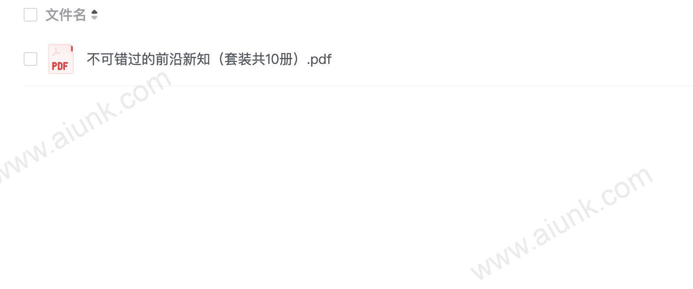 《不可错过的前沿新知》套装共10册 本本好书 值得一看[pdf]