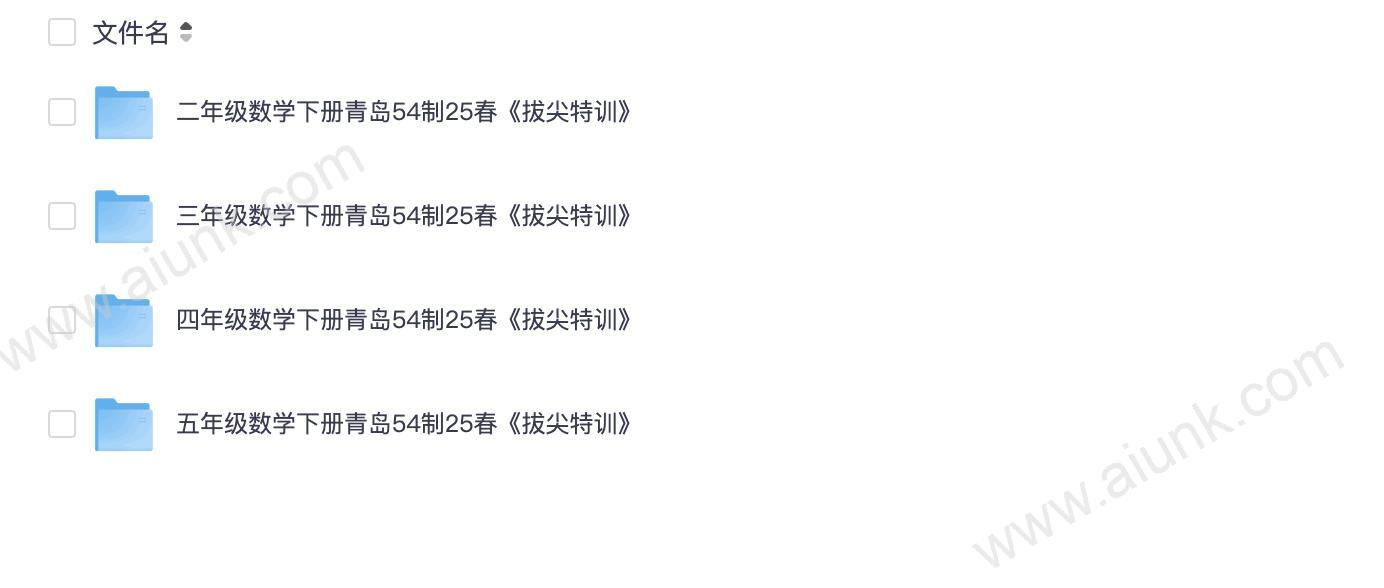 25春2-5年级数学下册青岛54制《拔尖特训》
