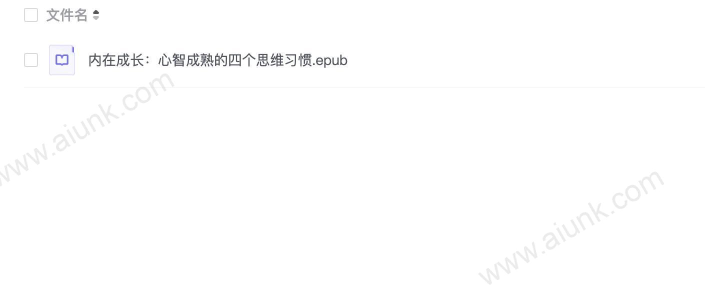 内在成长:心智成熟的四个思维习惯