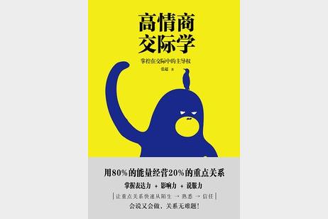 高情商交际学