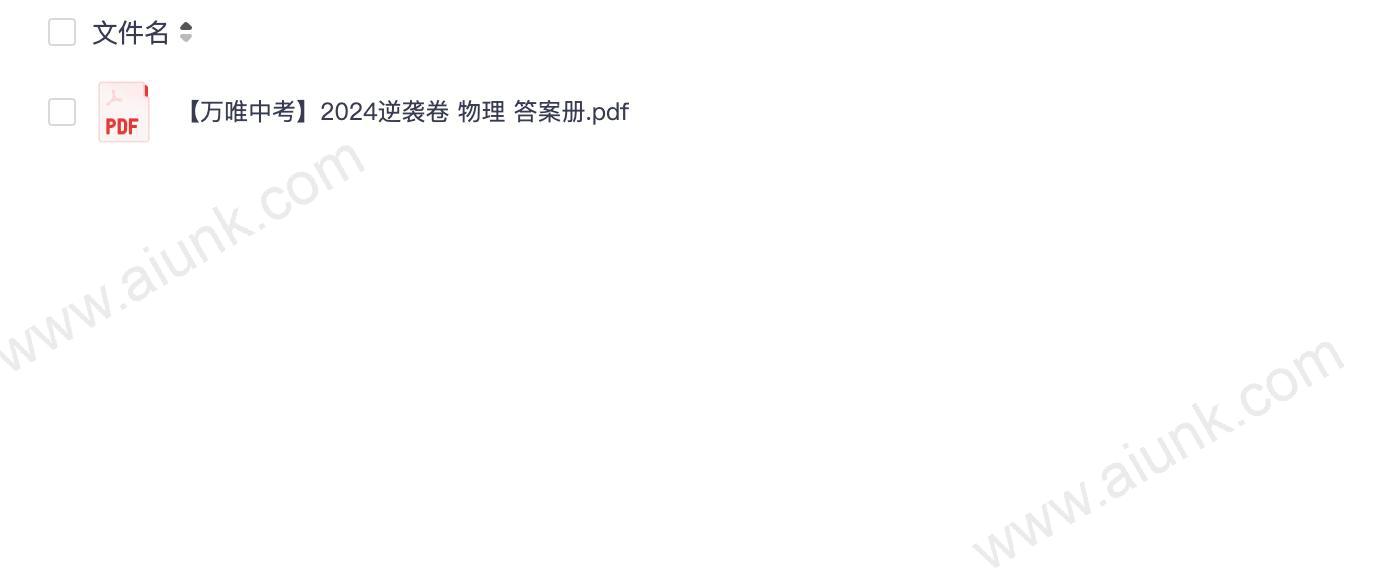 【万唯中考】2024逆袭卷 物理 答案册.pdf