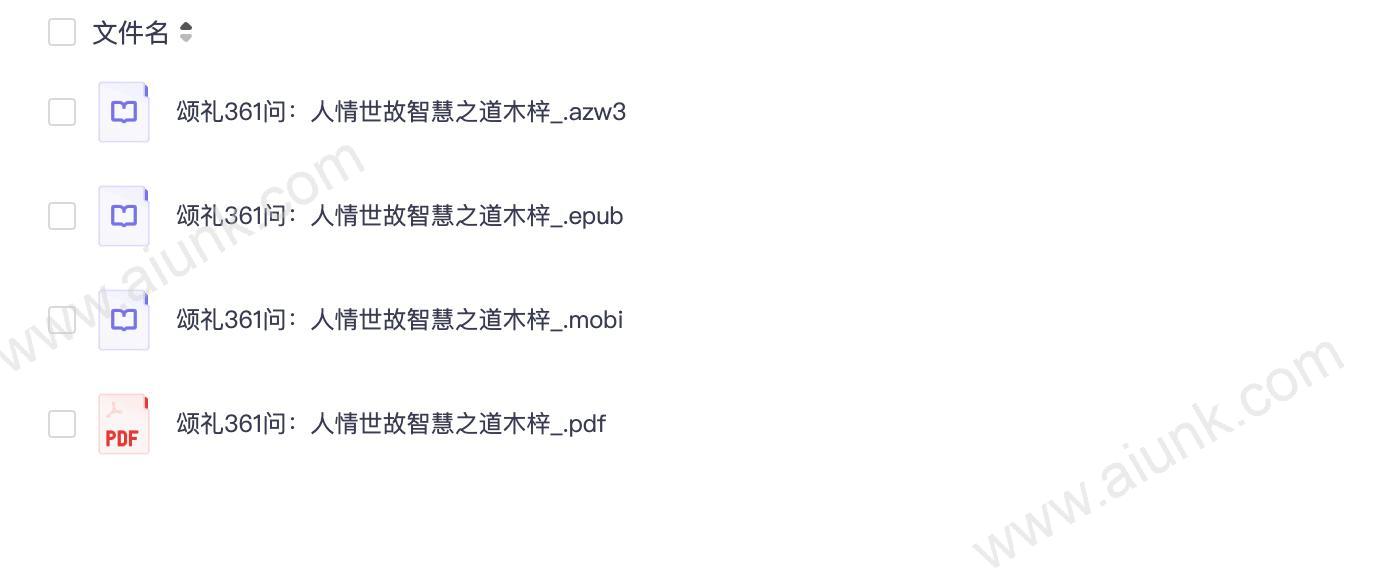 颂礼361问:人情世故智慧之道