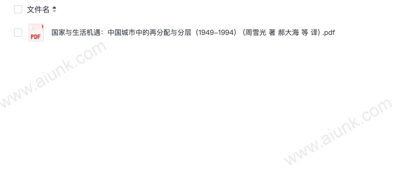 国家与生活机遇:中国城市中的再分配与分层(1949-1994) (周雪光 著 郝大海 等 译) .pdf