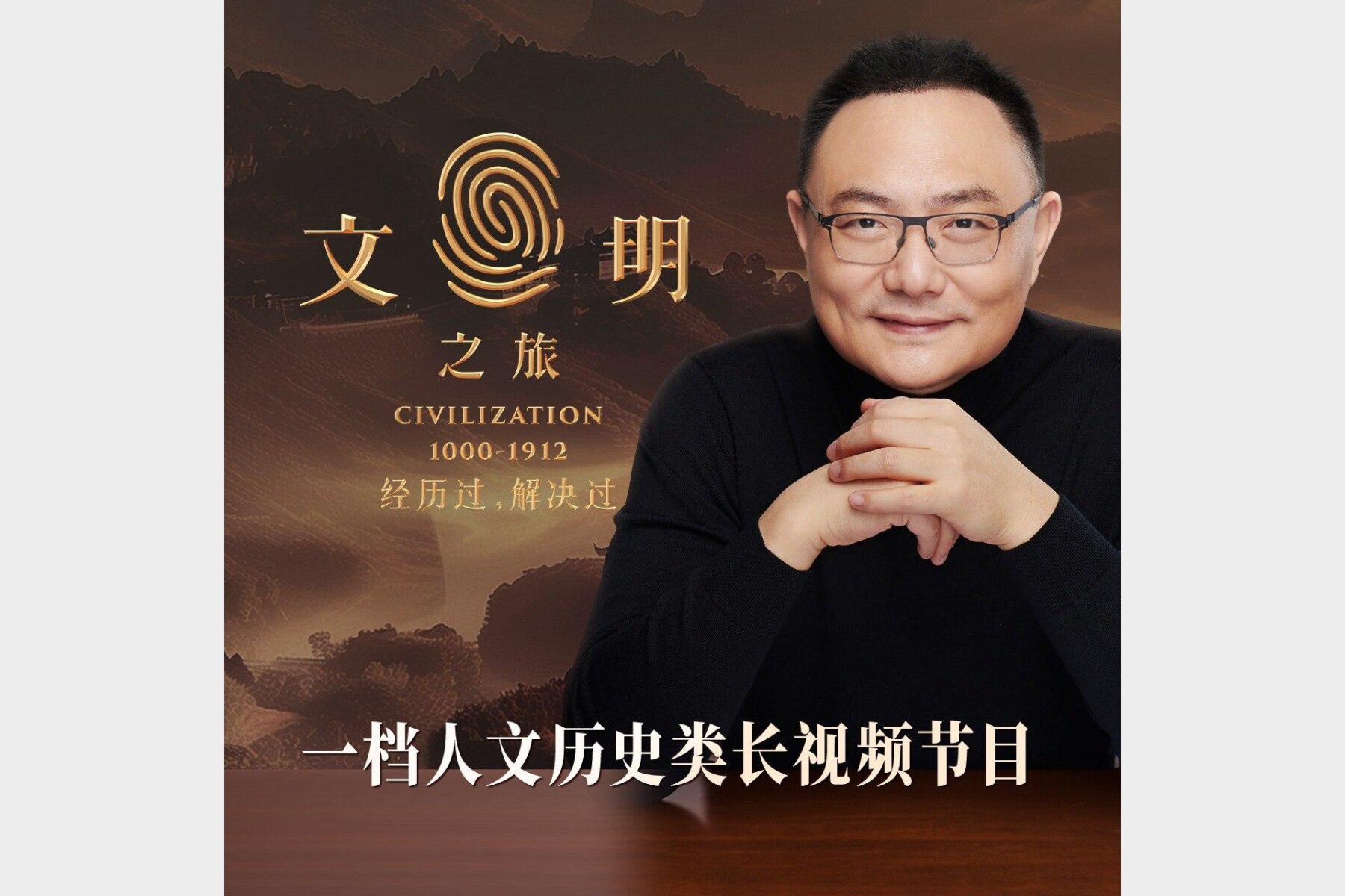 《文明之旅》余秋雨