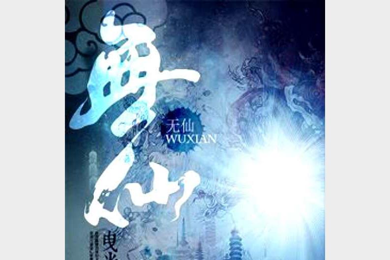 《无仙》著：曳光 播：声工厂 1418集完