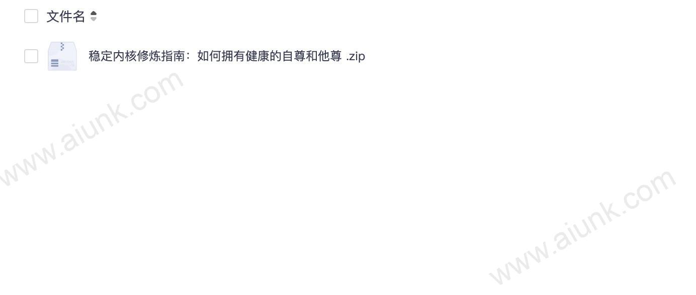 稳定内核修炼指南:如何拥有健康的自尊和他尊