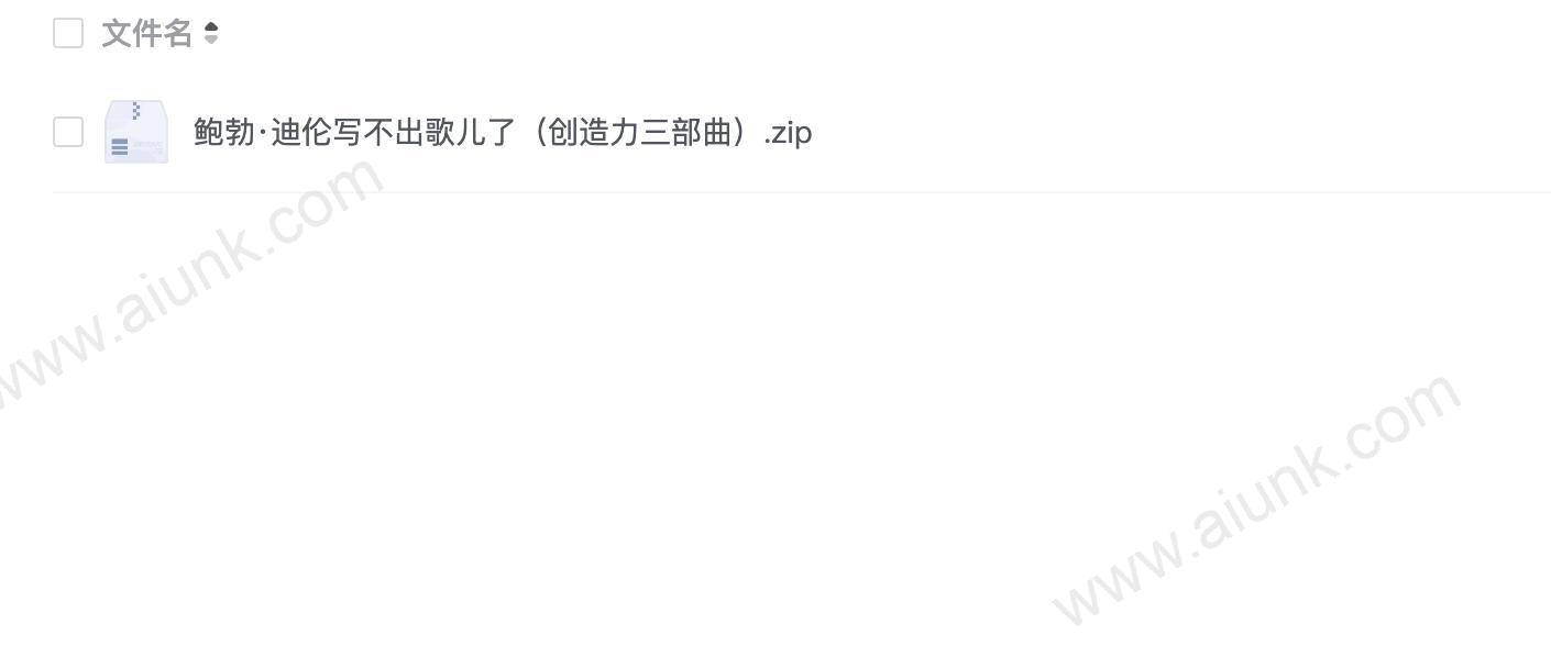 鲍勃·迪伦写不出歌儿了(创造力三部曲)
