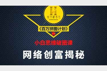 小白思维破圈《互联网赚銭的底层逻辑》