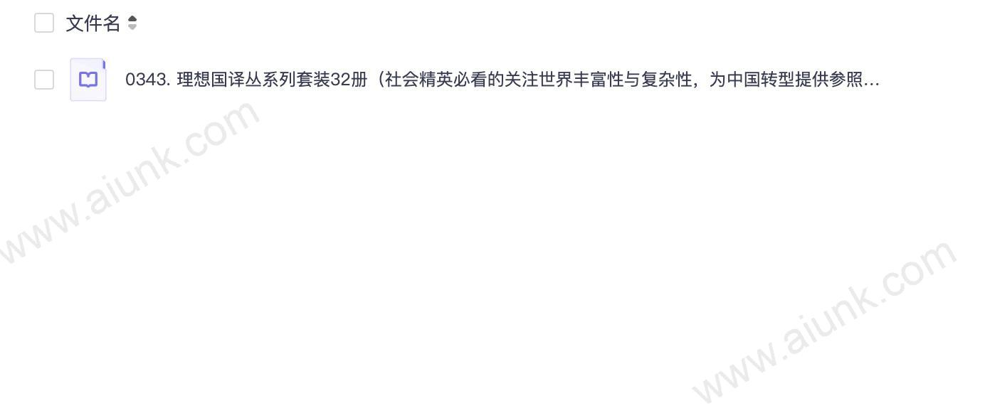 0343. 理想国译丛系列套装32册(社会精英必看的关注世界丰富性与复杂性,为中国转型提供参照的具有国际水准的高品质丛书 理想国出品).epub