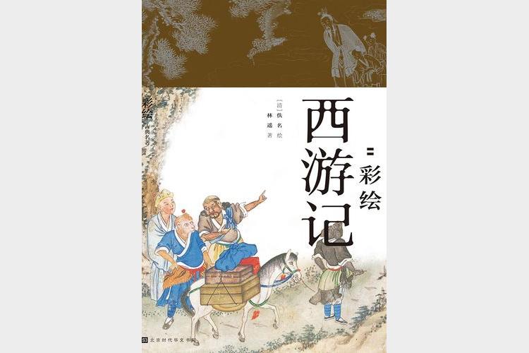 《降魔修心》(彩绘西游记) 林遥
