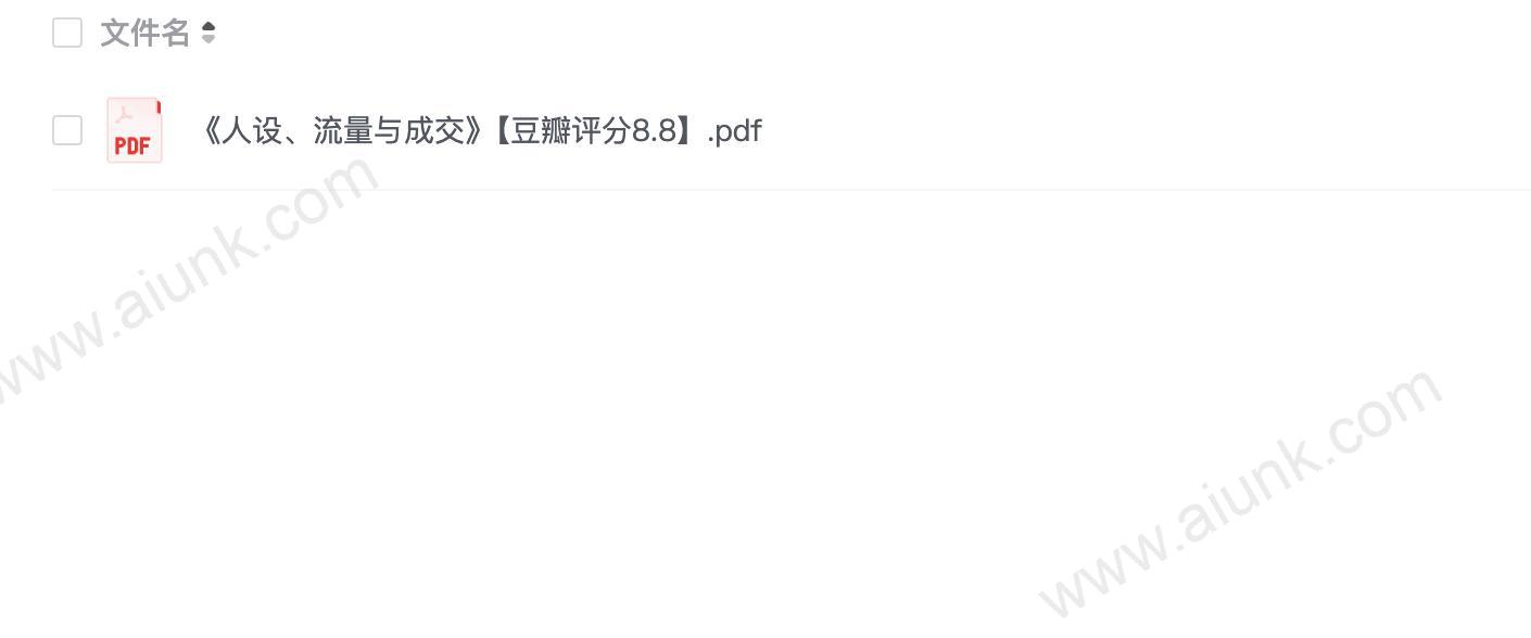 《人设、流量与成交》【豆瓣评分8.8】.pdf