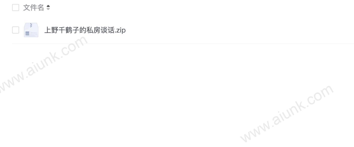 上野千鹤子的私房谈话