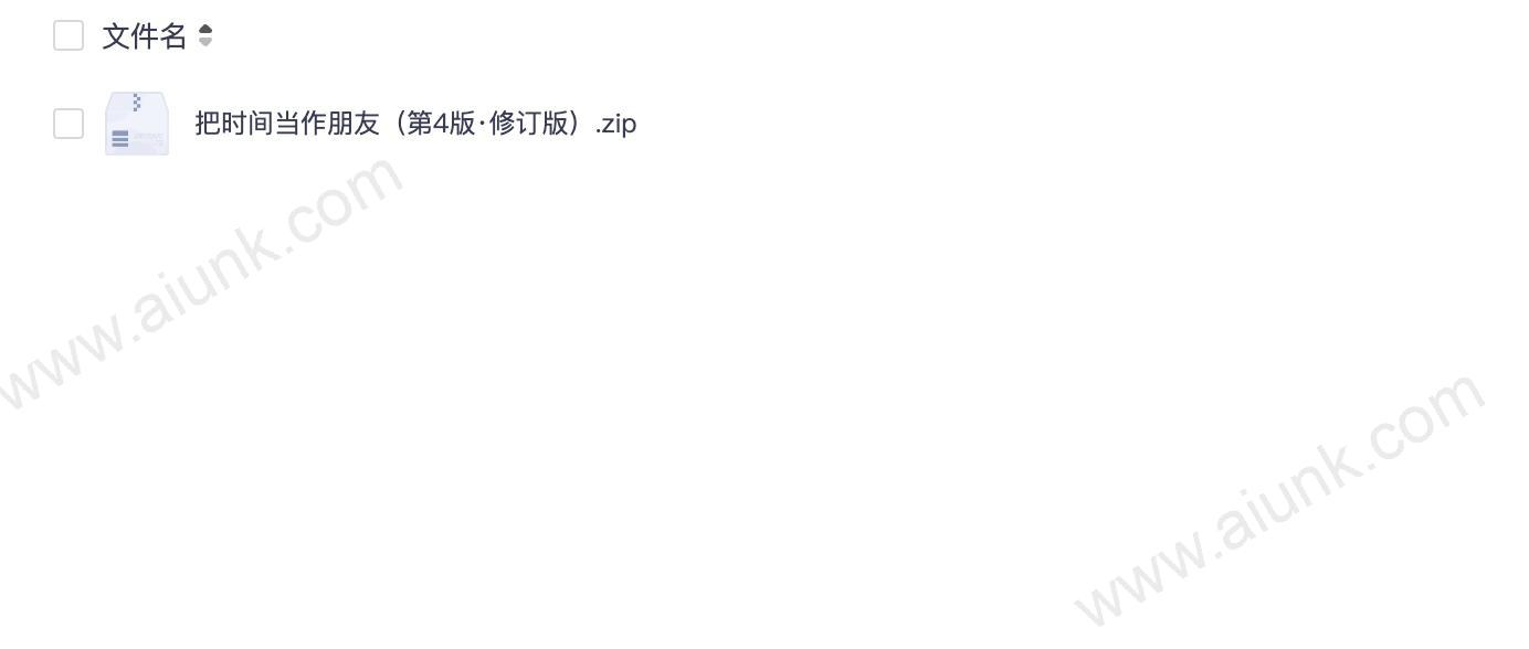 把时间当作朋友(第4版·修订版)