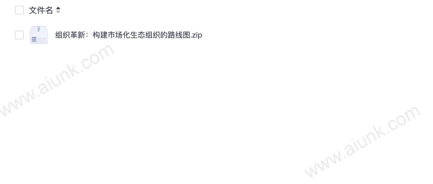 组织革新:构建市场化生态组织的路线图