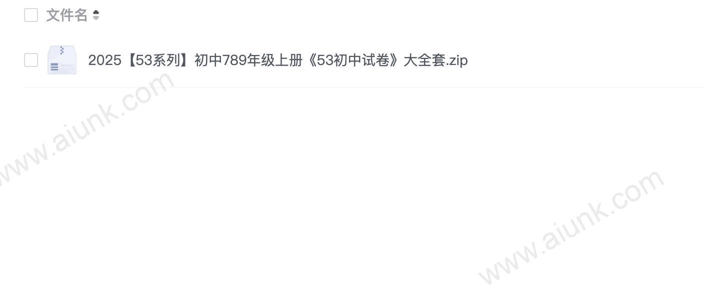 2025【53系列】初中789年级上册《53初中试卷》大全套.zip