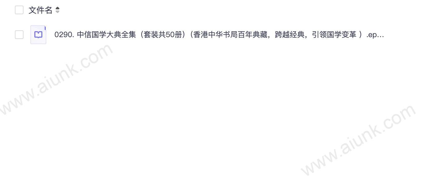 0290. 中信国学大典全集(套装共50册)(香港中华书局百年典藏,跨越经典,引领国学变革 ).epub