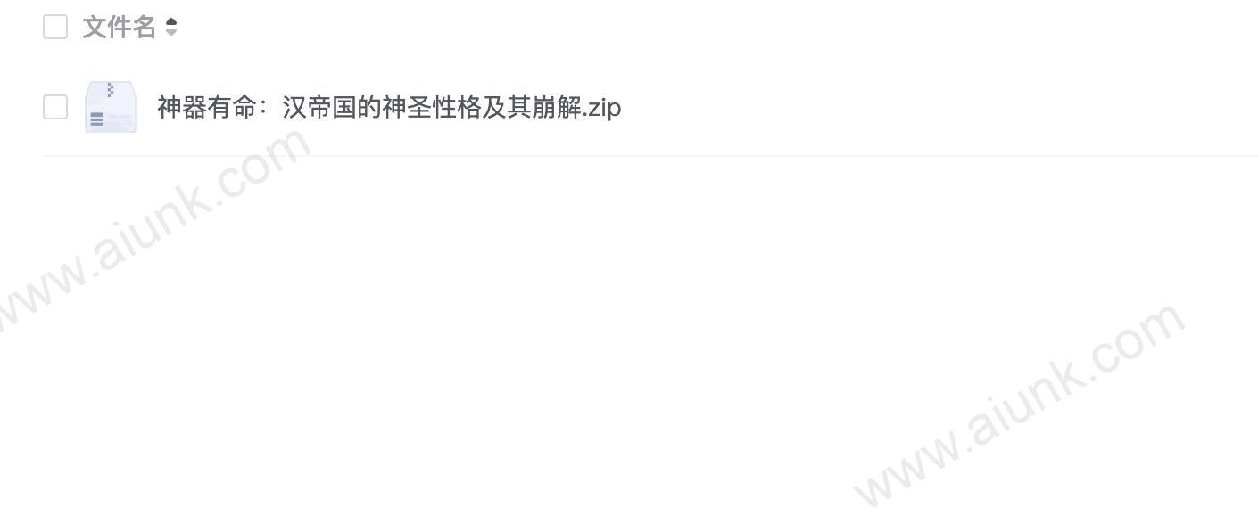 神器有命:汉帝国的神圣性格及其崩解