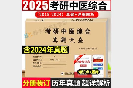 考研中医综合历年真题【1986-2024考研历年真题】