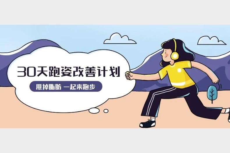 30天运动跑姿改善计划