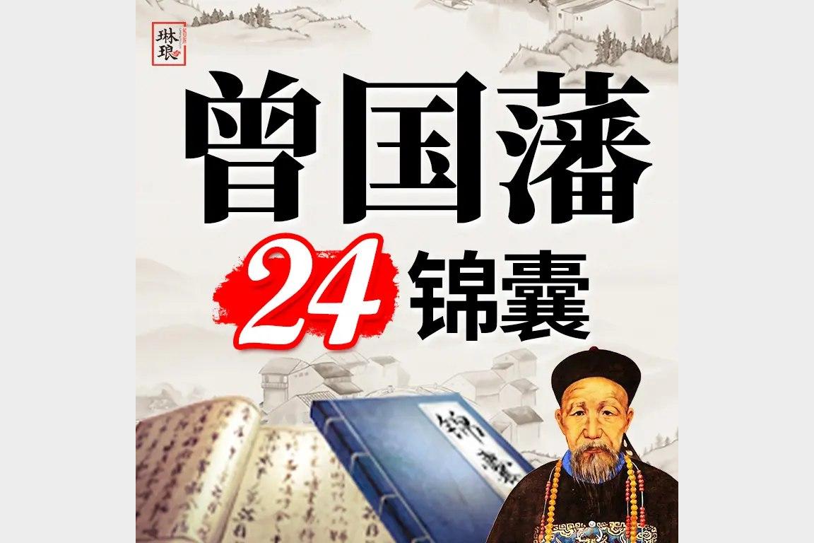 曾国藩-24锦囊