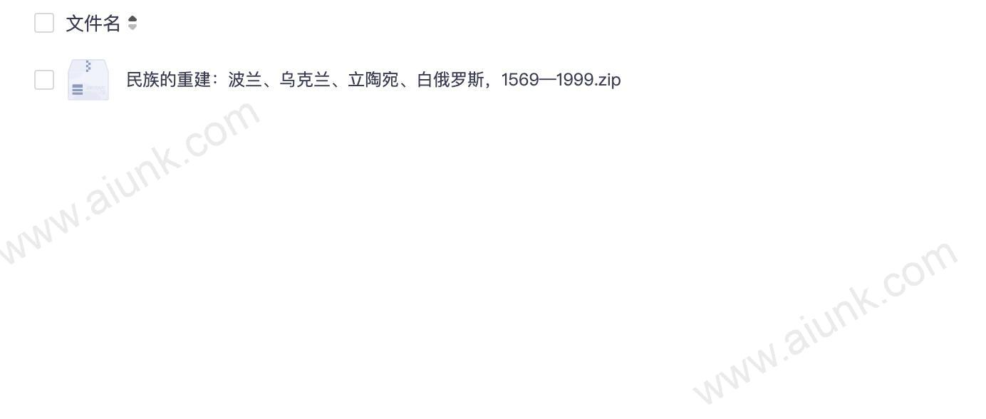 民族的重建:波兰、乌克兰、立陶宛、白俄罗斯,1569—1999