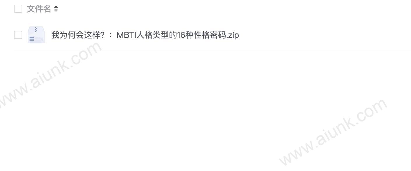 我为何会这样?:MBTI人格类型的16种性格密码