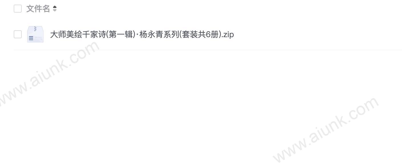 大师美绘千家诗(第一辑)·杨永青系列(套装共6册).zip