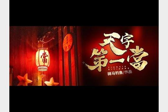 《天字第一当》主播：紫襟 连载至2873集