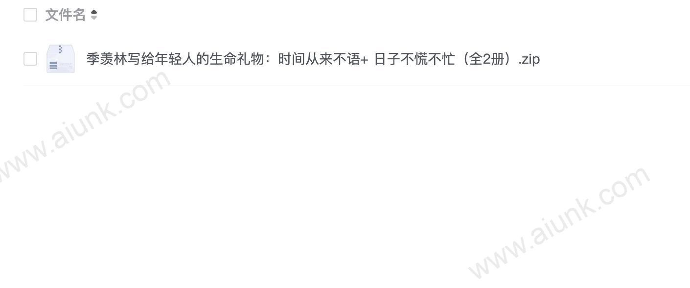 季羡林写给年轻人的生命礼物:时间从来不语+ 日子不慌不忙(全2册)