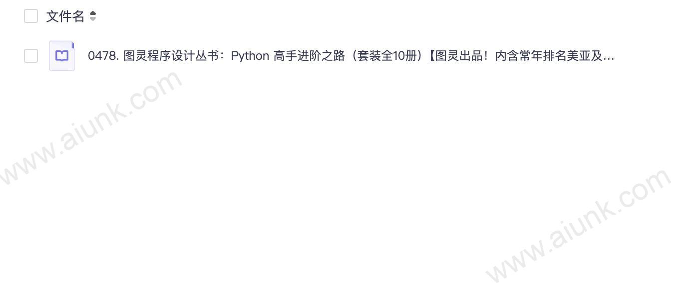 0478. 图灵程序设计丛书：Python 高手进阶之路（套装全10册）【图灵出品！内含常年排名美亚及国内亚马逊编程入门类榜首书籍，豆瓣评分9.1！一套书搞定Python编程所有知识点！从小白到高手！】.epub