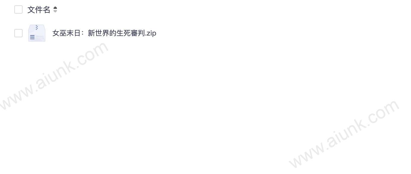 女巫末日:新世界的生死審判