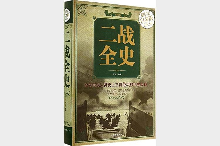 二战全史