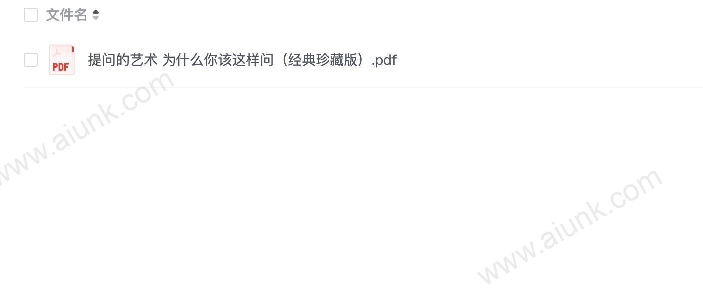 提问的艺术 为什么你该这样问（经典珍藏版）