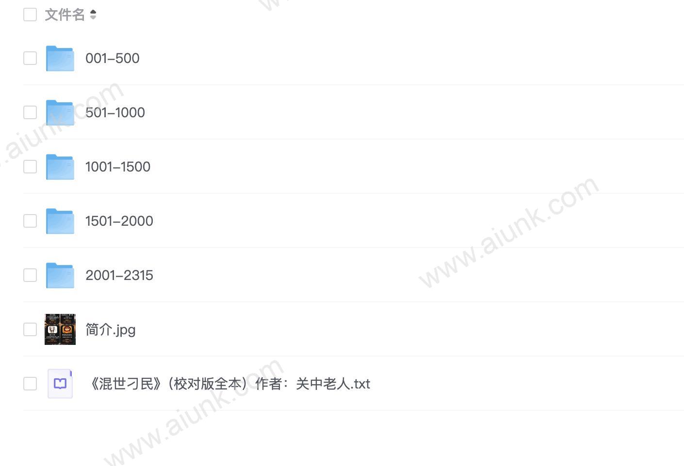 《混世刁民》著:关中老人 播:老道 2315集完