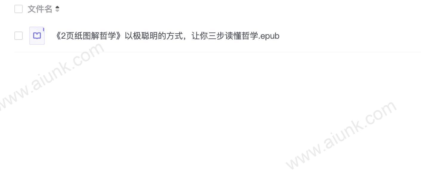 《2页纸图解哲学》以极聪明的方式,让你三步读懂哲学