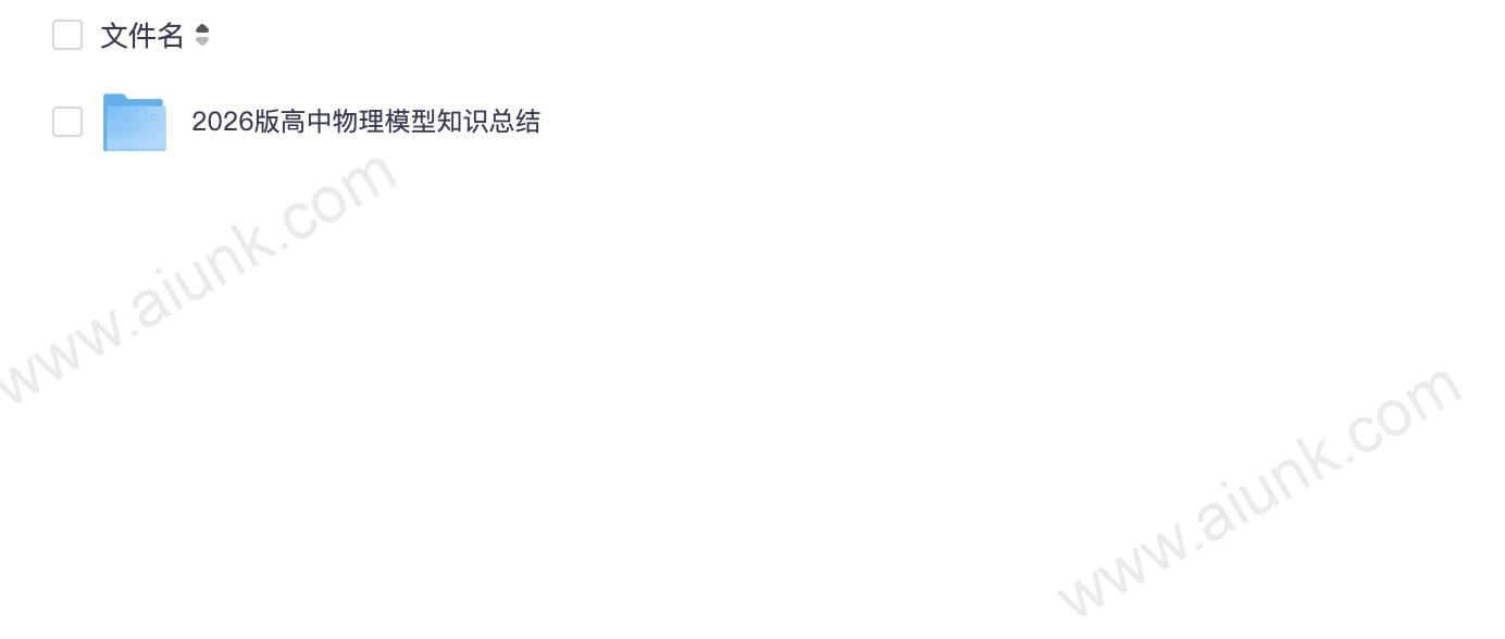 【物理模型】2026版高中物理模型知识总结
