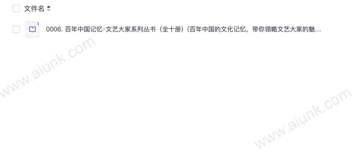 0006. 百年中国记忆·文艺大家系列丛书（全十册）(百年中国的文化记忆，带你领略文艺大家的魅力！).epub