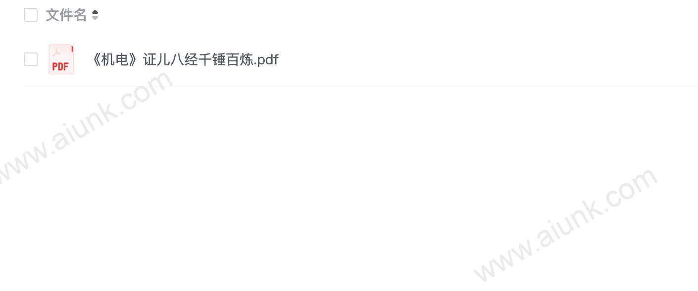 《机电》证儿八经千锤百炼.pdf