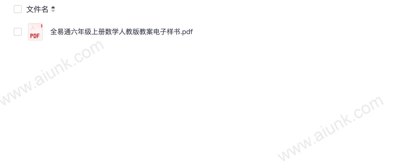 全易通六年级上册数学人教版教案电子样书.pdf