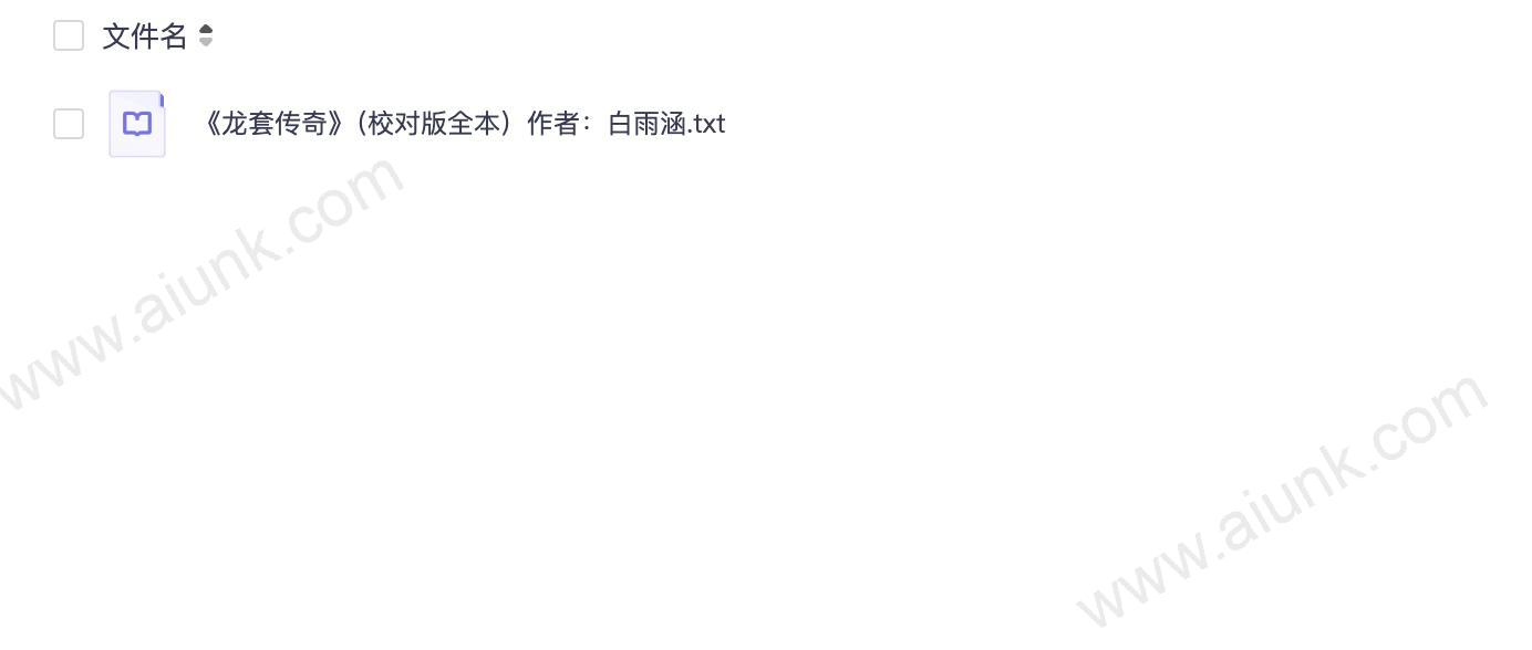 《龙套传奇》(校对版全本)作者:白雨涵.txt