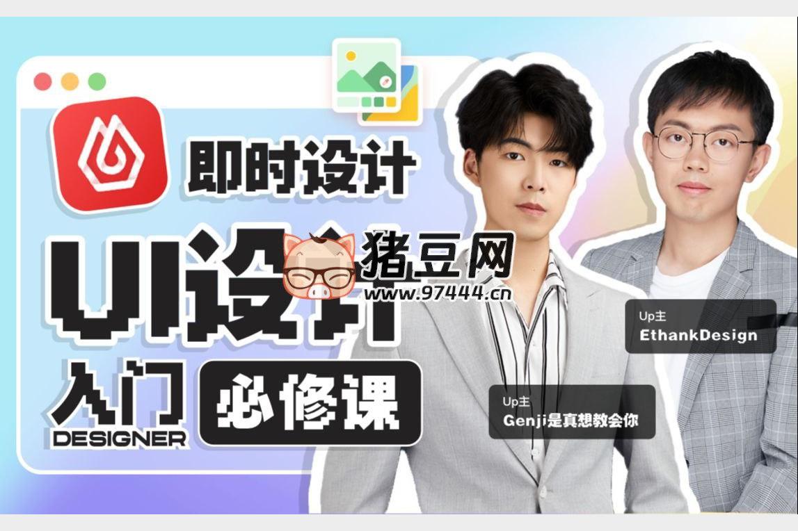 GenJi是真想教会你《B站课堂：UI设计全能实战课 (视频+课件) 》