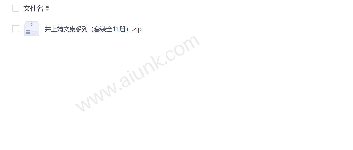 井上靖文集全11册套装 MOBI AZW3 EPUB多格式电子书合集