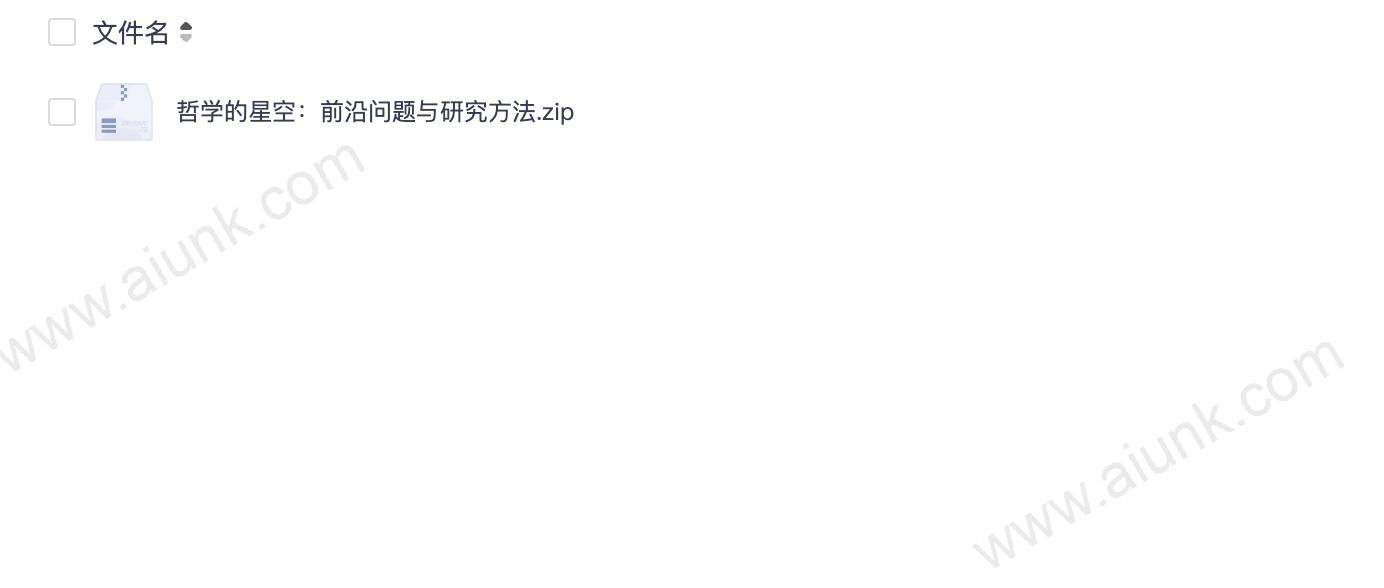哲学的星空：前沿问题与研究方法