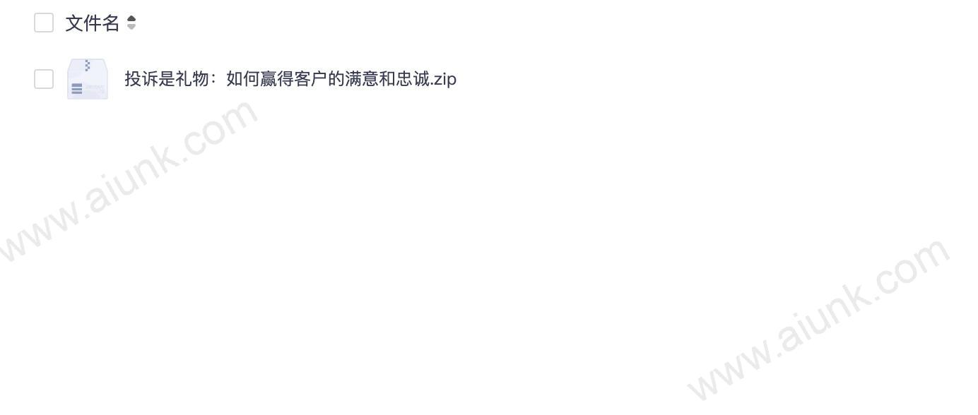 投诉是礼物：如何赢得客户的满意和忠诚