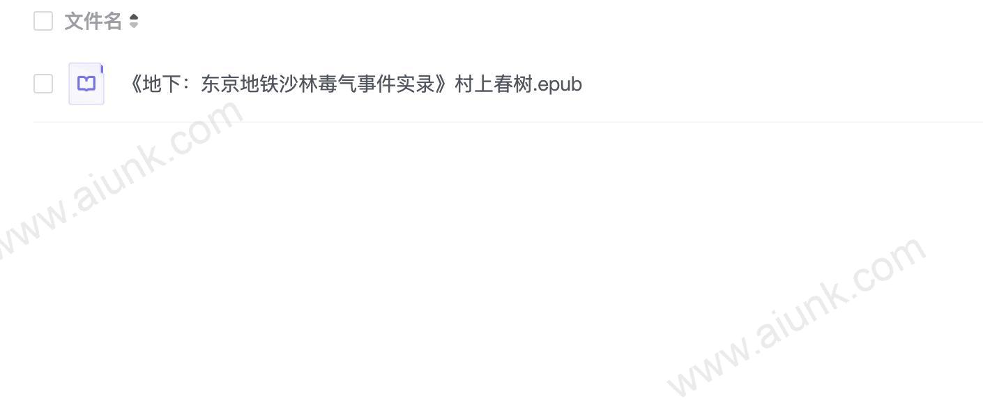 《地下:东京地铁沙林毒气事件实录》村上春树