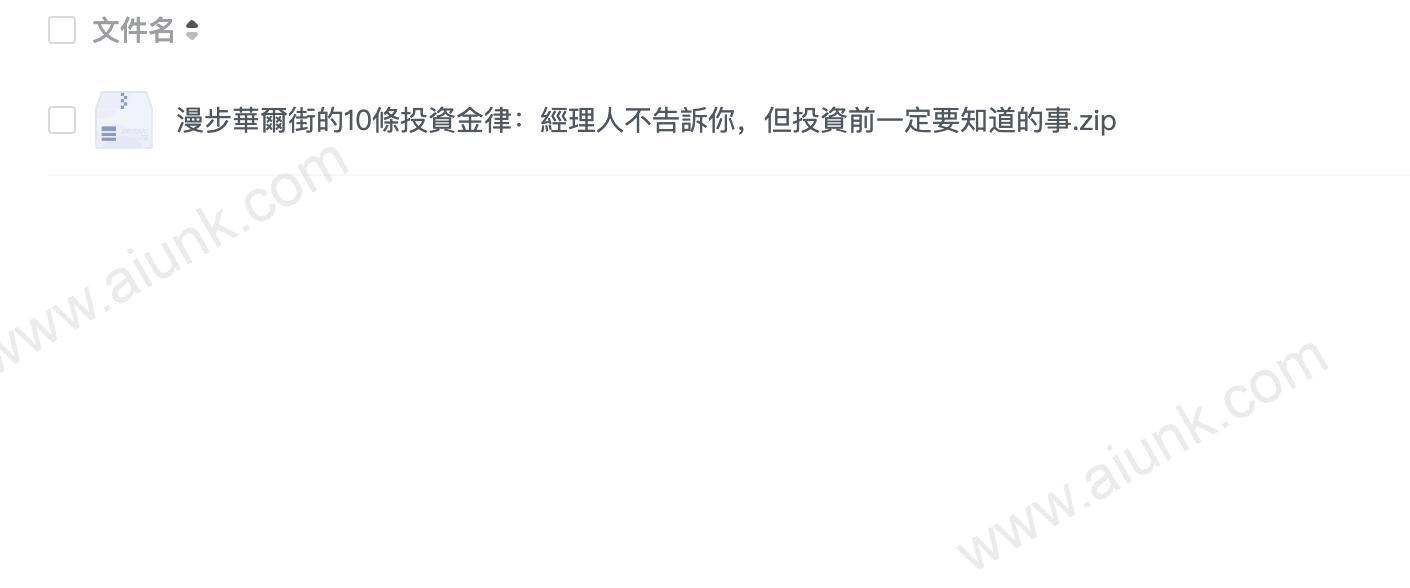漫步華爾街的10條投資金律:經理人不告訴你,但投資前一定要知道的事