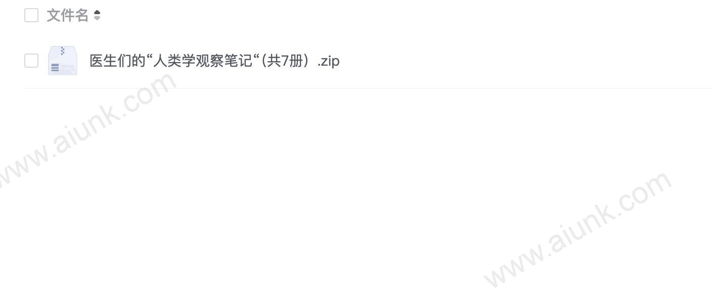 医生们的“人类学观察笔记“(共7册)